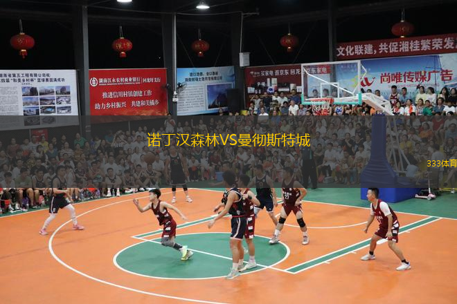  諾丁漢森林VS曼徹斯特城