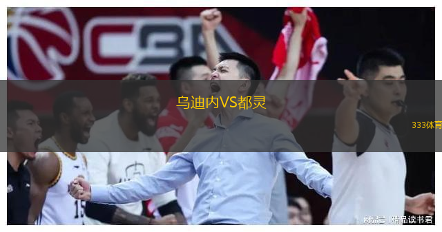  烏迪內(nèi)VS都靈