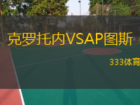  克羅托內(nèi)VSAP圖斯
