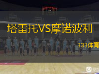  塔雷托VS摩諾波利