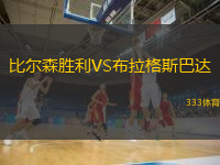  比爾森勝利VS布拉格斯巴達