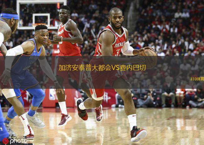  加濟(jì)安泰普大都會(huì)VS費(fèi)內(nèi)巴切