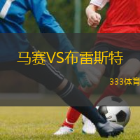  馬賽VS布雷斯特
