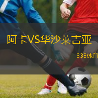  阿卡VS華沙萊吉亞