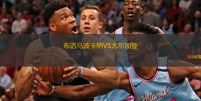  布洛馬波卡納VS尤爾加登