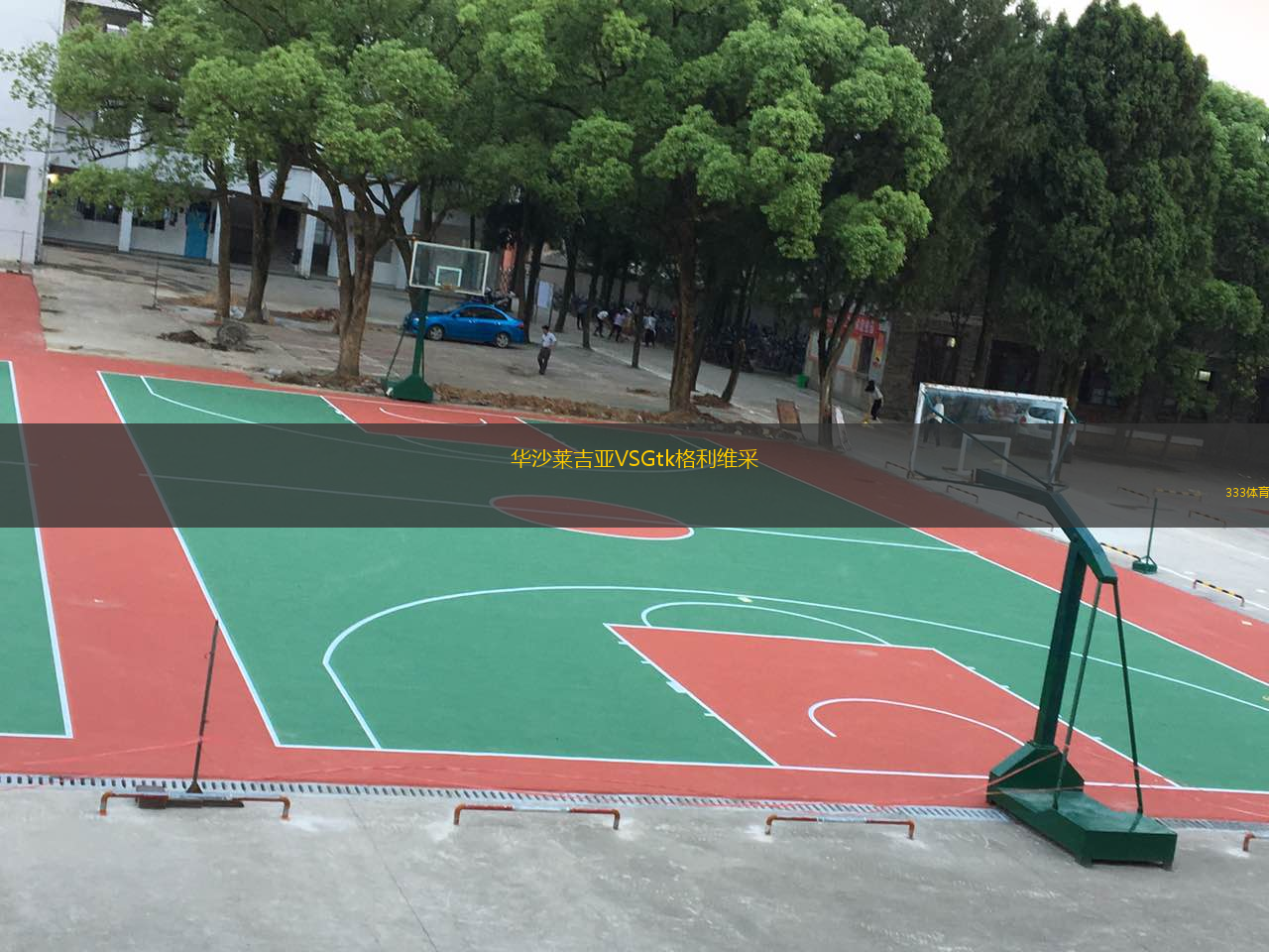  華沙萊吉亞VSGtk格利維采