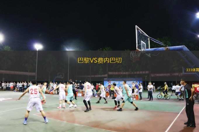  巴黎VS費(fèi)內(nèi)巴切