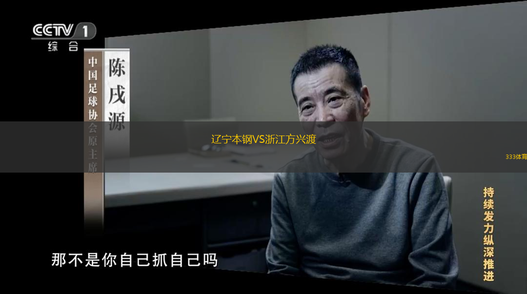  遼寧本鋼VS浙江方興渡
