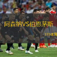  阿森納VS伯恩茅斯