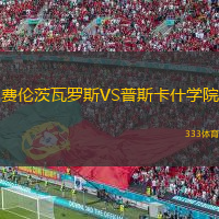  費(fèi)倫茨瓦羅斯VS普斯卡什學(xué)院