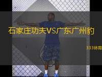  石家莊功夫VS廣東廣州豹