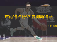  布倫特福德VS曼徹斯特聯(lián)