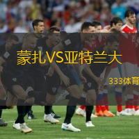  蒙扎VS亞特蘭大