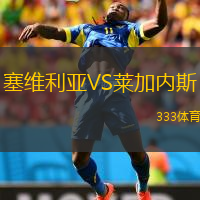  塞維利亞VS萊加內(nèi)斯