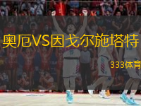 奧厄VS因戈?duì)柺┧?
title=