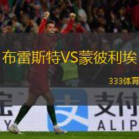  布雷斯特VS蒙彼利埃
