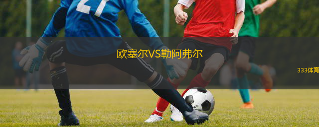  歐塞爾VS勒阿弗爾