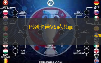  巴列卡諾VS赫塔菲