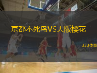  京都不死鳥VS大阪櫻花