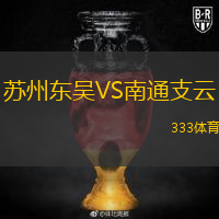  蘇州東吳VS南通支云