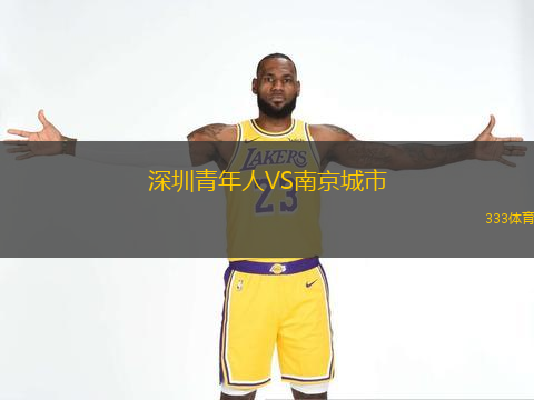  深圳青年人VS南京城市