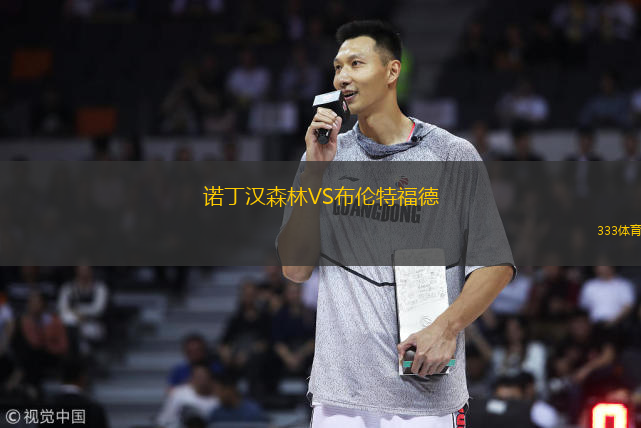  諾丁漢森林VS布倫特福德