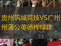 貴州筑城競(jìng)技VS廣州蒲公英德樺綠建