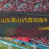  山東泰山VS青島海牛