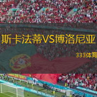  斯卡法蒂VS博洛尼亞