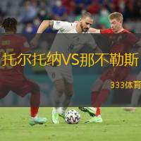  托爾托納VS那不勒斯