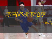  羅馬VS佛羅倫薩