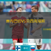  費(fèi)內(nèi)巴切VS貝西克塔斯