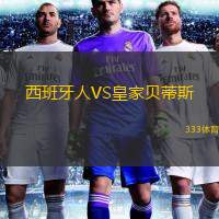  西班牙人VS皇家貝蒂斯
