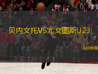  貝內(nèi)文托VS尤文圖斯U23