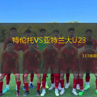  特倫托VS亞特蘭大U23