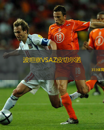  波坦察VSAZ皮切爾諾