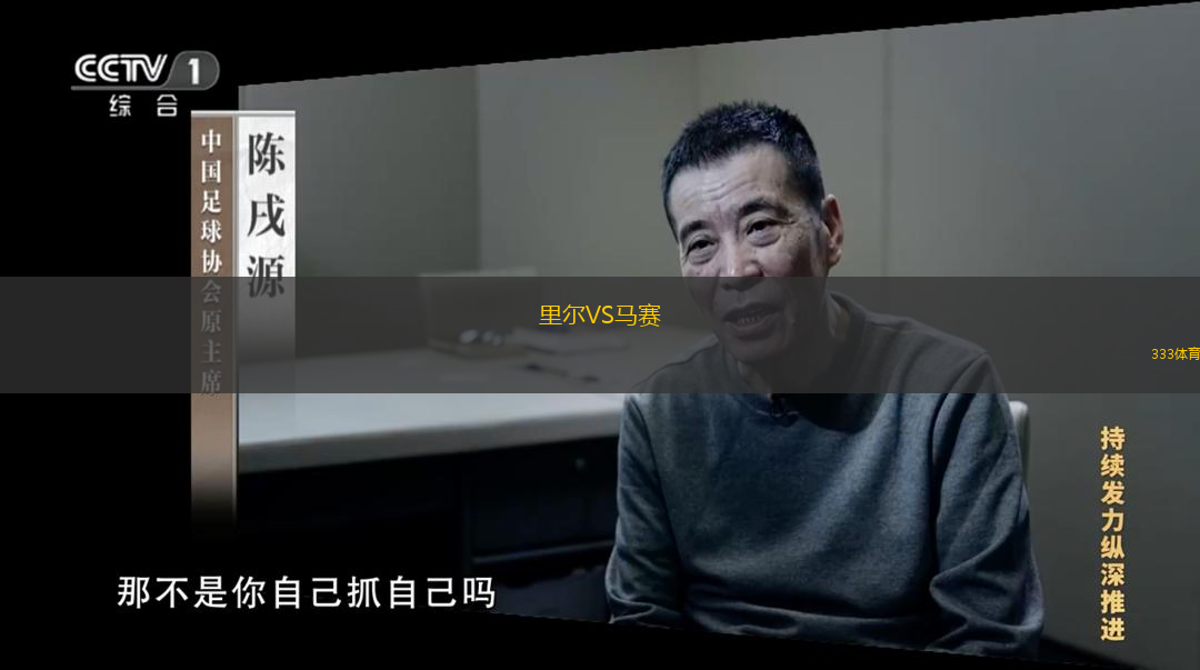  里爾VS馬賽