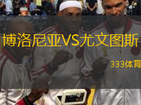  博洛尼亞VS尤文圖斯