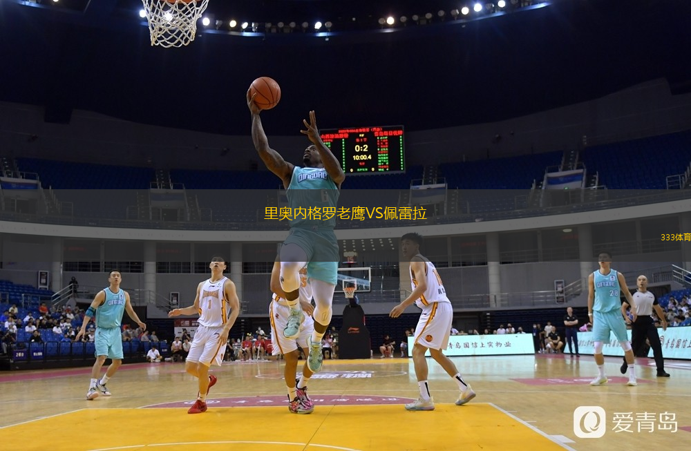  里奧內(nèi)格羅老鷹VS佩雷拉