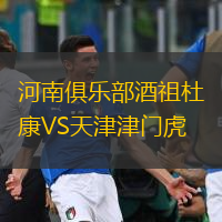  河南俱樂部酒祖杜康VS天津津門虎