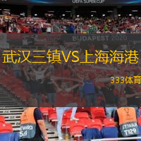  武漢三鎮(zhèn)VS上海海港