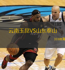  云南玉昆VS山東泰山