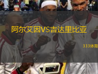  阿爾艾因VS吉達(dá)里比亞