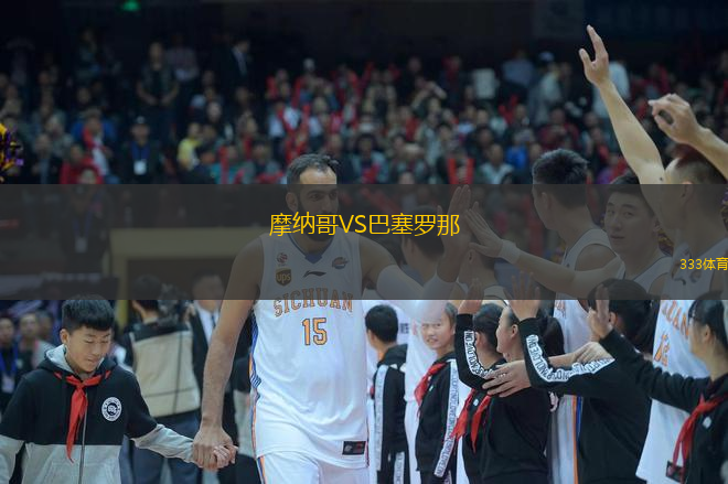  摩納哥VS巴塞羅那
