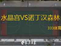  水晶宮VS諾丁漢森林