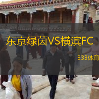  東京綠茵VS橫濱FC