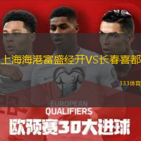  上海海港富盛經(jīng)開VS長春喜都