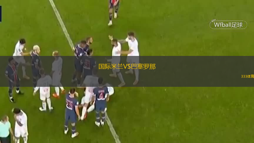  國際米蘭VS巴塞羅那