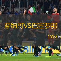  摩納哥VS巴塞羅那