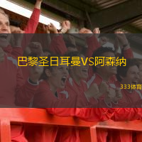  巴黎圣日耳曼VS阿森納